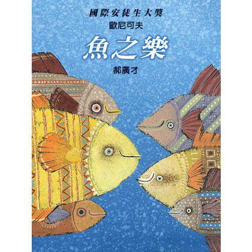 魚之樂 | 拾書所