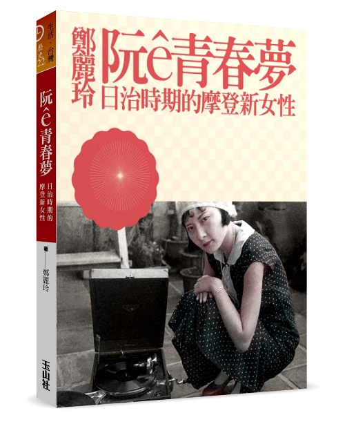 阮ê青春夢(日治時期的摩登新女性) | 拾書所