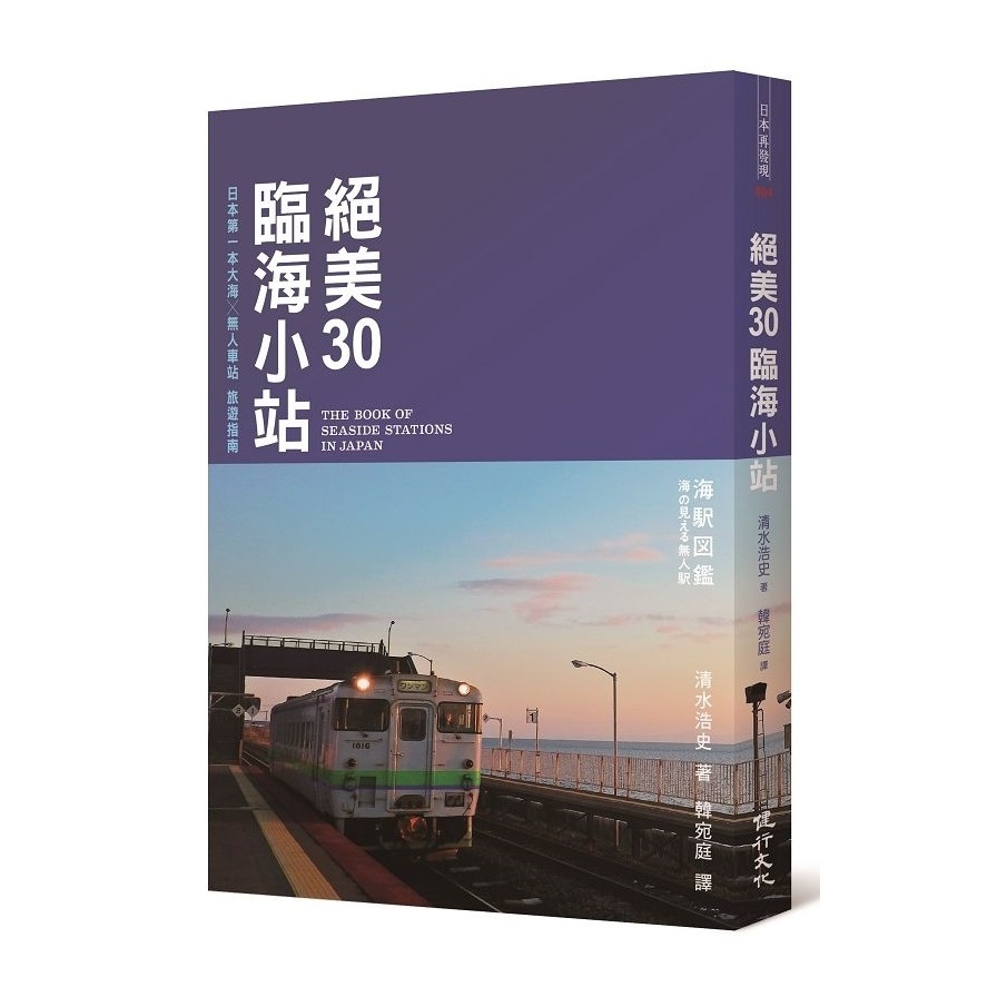 絕美30臨海小站(日本第一本大海╳無人車站旅遊指南) | 拾書所