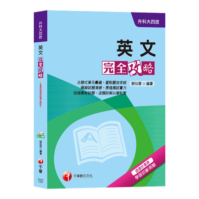 英文完全攻略(升科大英文加強秘笈) | 拾書所