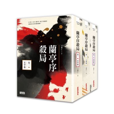 蘭亭序殺局(典藏套書)(共1~3冊) | 拾書所