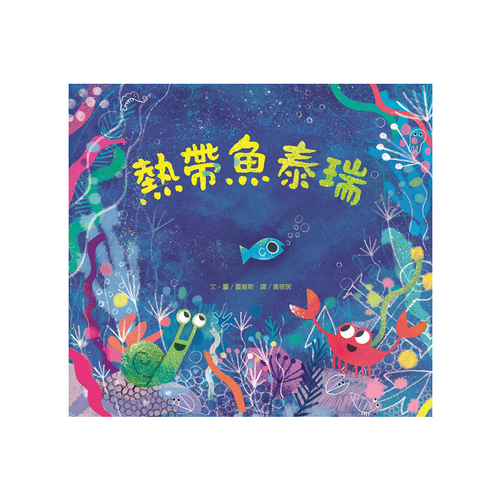 熱帶魚泰瑞 | 拾書所