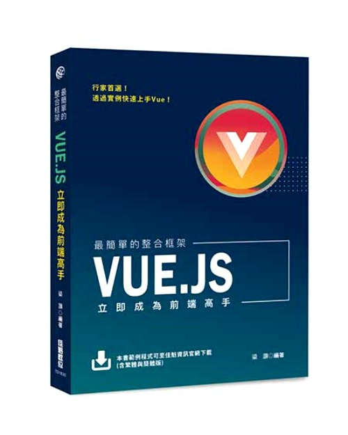 最簡單的整合框架(Vue.js立即成為前端高手) | 拾書所