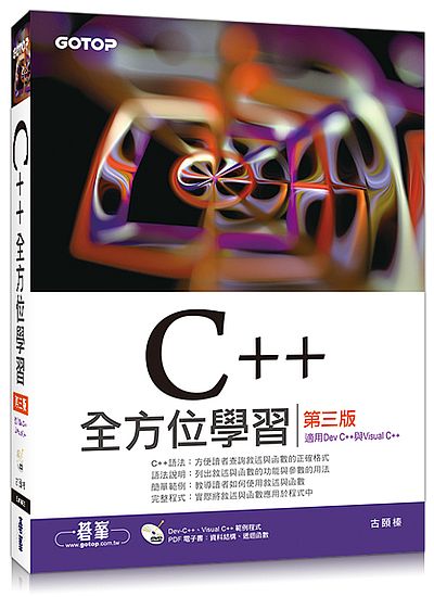 C++全方位學習(3版)(適用DevC++與VisualC++) | 拾書所