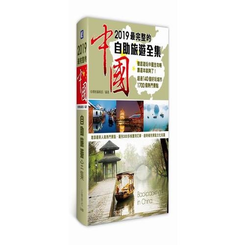 2019最完整的中國自助旅遊全集 | 拾書所
