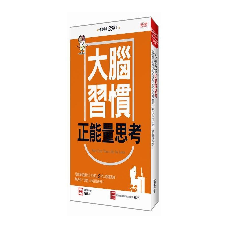 大腦習慣正能量思考(透過華盛頓州立大學的5堂人際關係課解決你焦慮的最強武器) | 拾書所