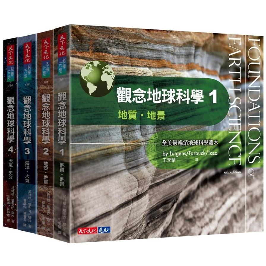 觀念地球科學套書(共1~4冊) | 拾書所