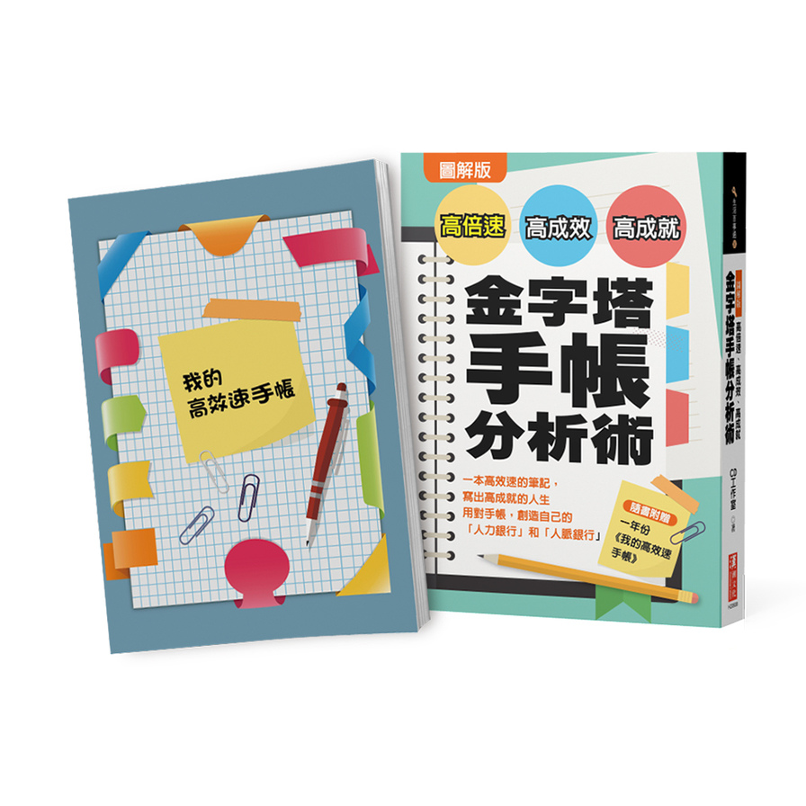 圖解版高倍速高成效高成就金字塔手帳分析術(隨書附贈一年份/我的高效速手帳) | 拾書所