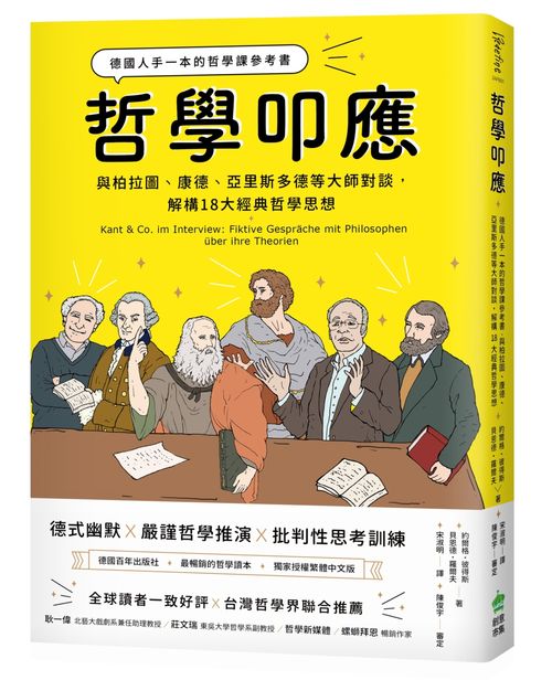 哲學叩應(德國人手一本的哲學課參考書與柏拉圖.康德.亞里斯多德等大師對談.解構18大經典哲學思想) | 拾書所