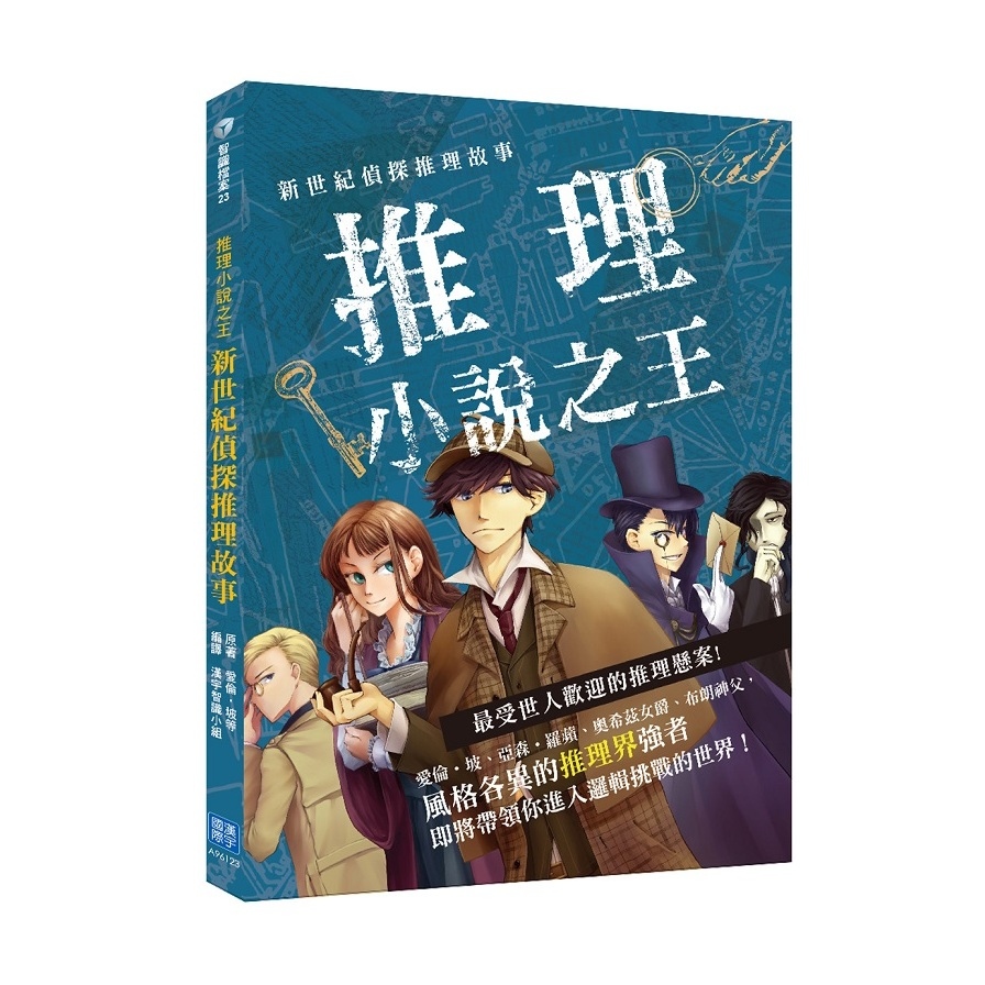 新世紀偵探推理故事(推理小說之王) | 拾書所