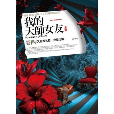 我的天師女友全集(卷四)(十周年紀念版) | 拾書所