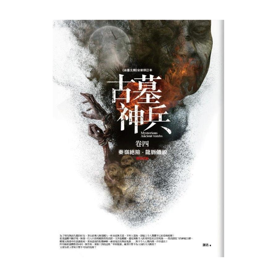 古墓神兵(卷四)秦嶺絕險.龍脈傳說(完結) | 拾書所