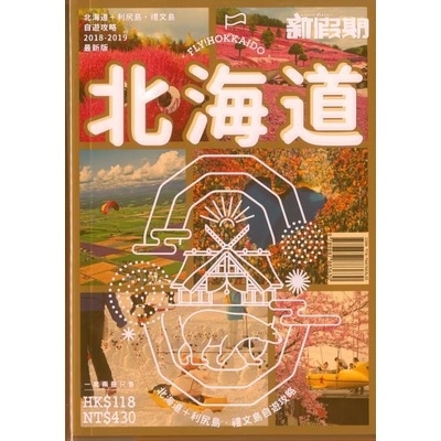 北海道+利尻島‧禮文島自遊攻略 (新假期) | 拾書所