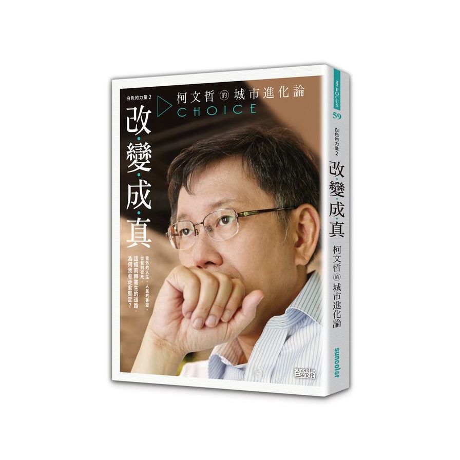 白色的力量(2)改變成真(柯文哲的城市進化論) | 拾書所