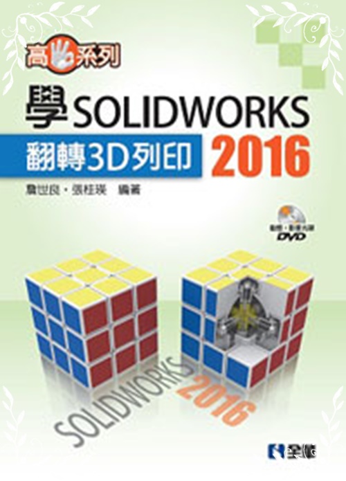 高手系列學SOLIDWORKS 2016翻轉3D列印(附動態影音教學 | 拾書所