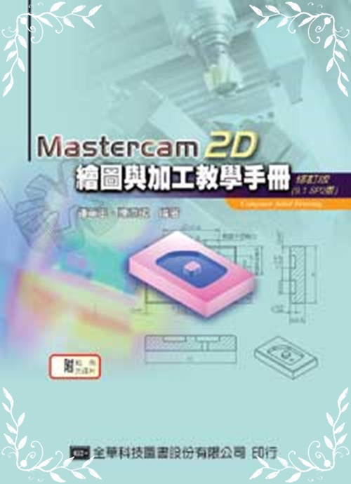 MASTERCAM 2D繪圖與加工教學手冊05225-017 | 拾書所