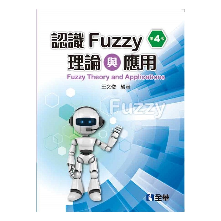 認識Fuzzy理論與應用(4版) | 拾書所