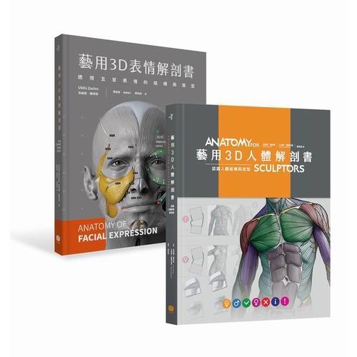 藝用3D人體ｘ表情解剖書(套書)(共兩冊) | 拾書所