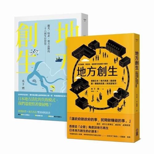 地方創生大全(經營比創意重要讓賺錢的街道來大大改變地方)(套書，共兩冊) | 拾書所