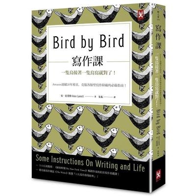 寫作課(一隻鳥接著一隻鳥寫就對了Amazon連續20年榜首克服各類型寫作障礙的必備指南) | 拾書所