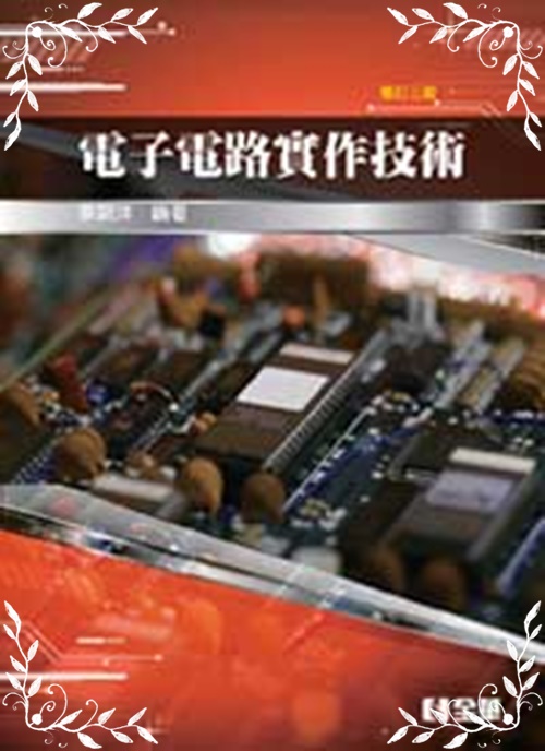 電子電路實作技術(修3版) | 拾書所