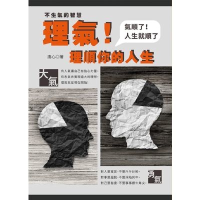 理氣理順你的人生(氣順了人生就順了) | 拾書所