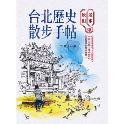 台北歷史散步手帖(淡水象山線) | 拾書所