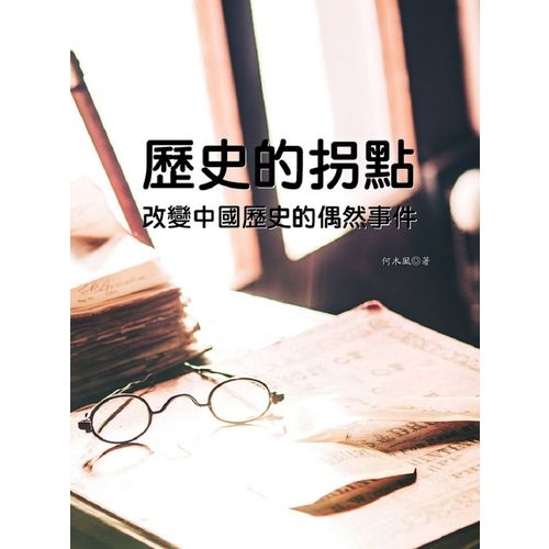 歷史的拐點(改變中國歷史的偶然事件) | 拾書所