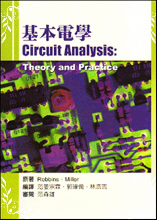 基本電學(Robbins & Miller : Circuit Analysis: Theory & Practice 4E) | 拾書所