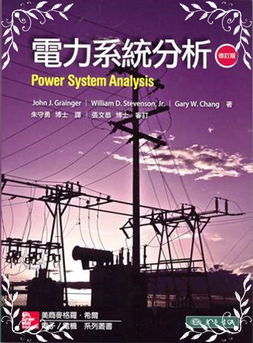 電力系統分析(修訂版) | 拾書所