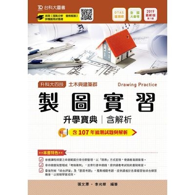 製圖實習升學寶典2019年版(土木與建築群) | 拾書所