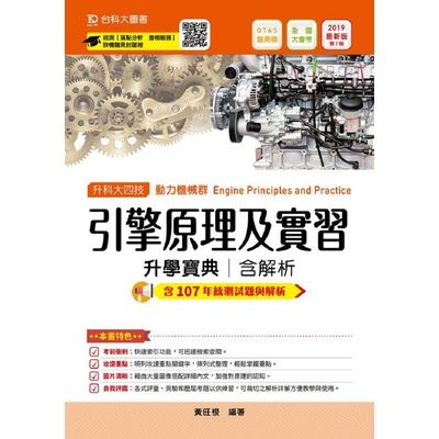 引擎原理及實習升學寶典2019年版(動力機械群) | 拾書所