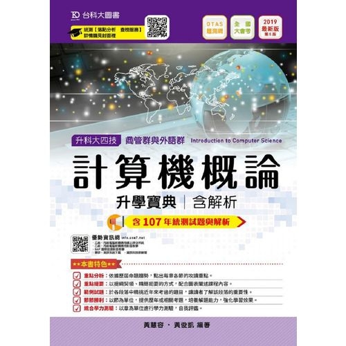 計算機概論升學寶典2019年版(商管群與外語群計) | 拾書所