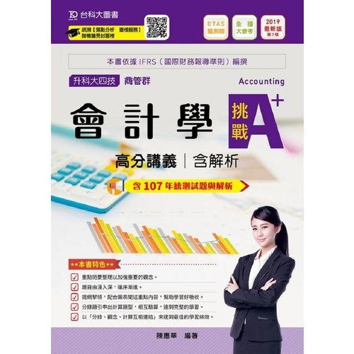 會計學挑戰A+高分講義2019年版(商管群) | 拾書所