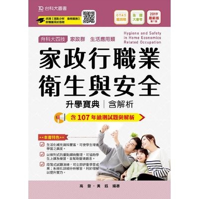 家政行職業衛生與安全升學寶典2019版(家政群生活應用) | 拾書所