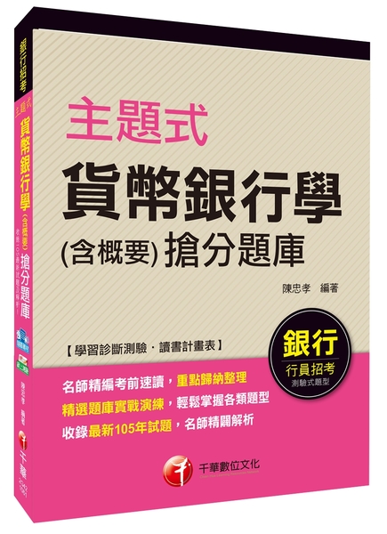 主題式貨幣銀行學(含概要)搶分題庫 | 拾書所