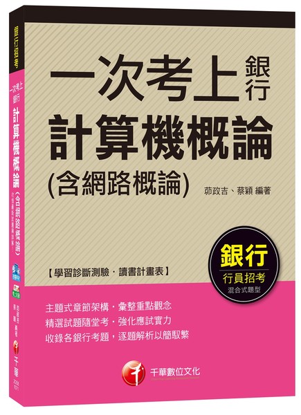 一次考上銀行計算機概論(含網路概論)(銀行招考) | 拾書所