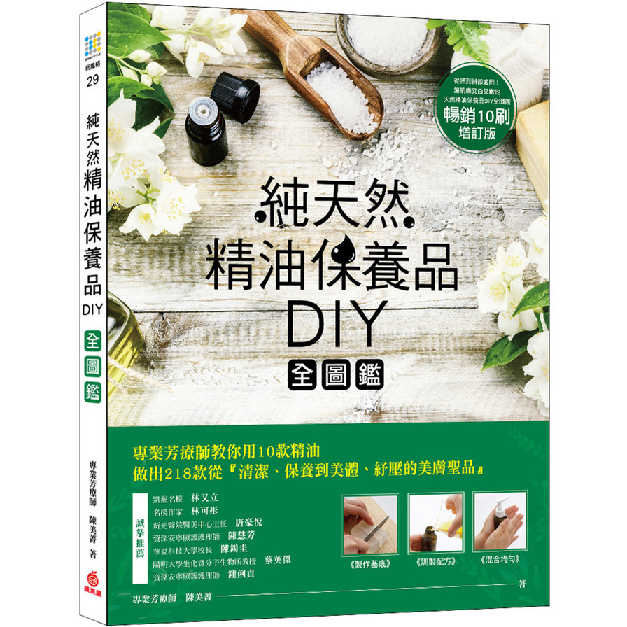 天然精油保養品DIY全圖鑑(暢銷增訂版) | 拾書所
