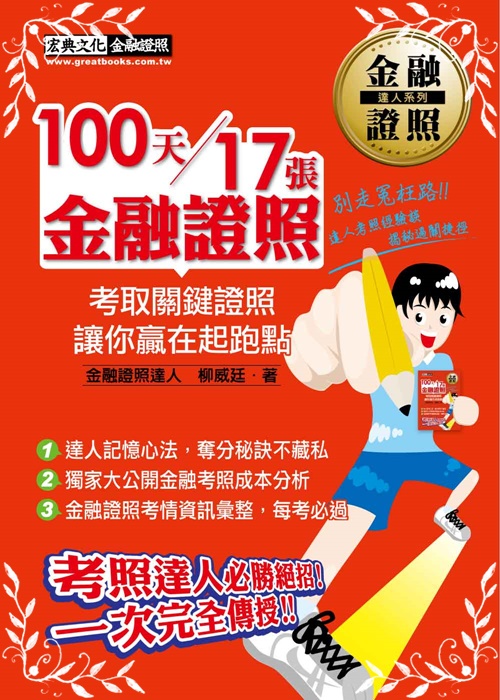 100天/17張金融證照(證照達人秘技大公開) | 拾書所