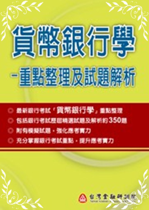 貨幣銀行學重點整理及試題解析 | 拾書所