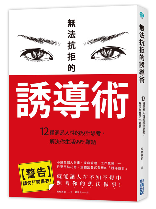 無法抗拒的誘導術(12種洞悉人性的設計思考解決你生活99%難題) | 拾書所