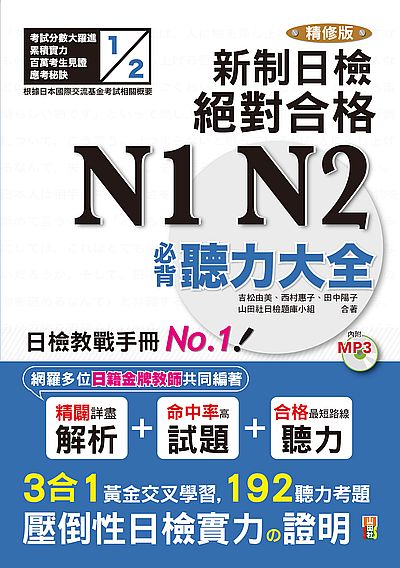 精修版新制日檢絕對合格N1N2必背聽力大全(25K+MP3) | 拾書所