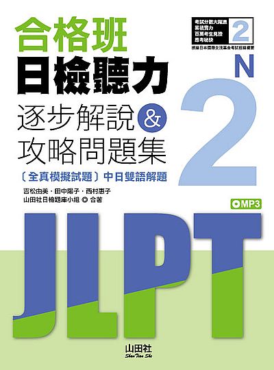 合格班日檢聽力N2逐步解說＆攻略問題集(18K+MP3) | 拾書所