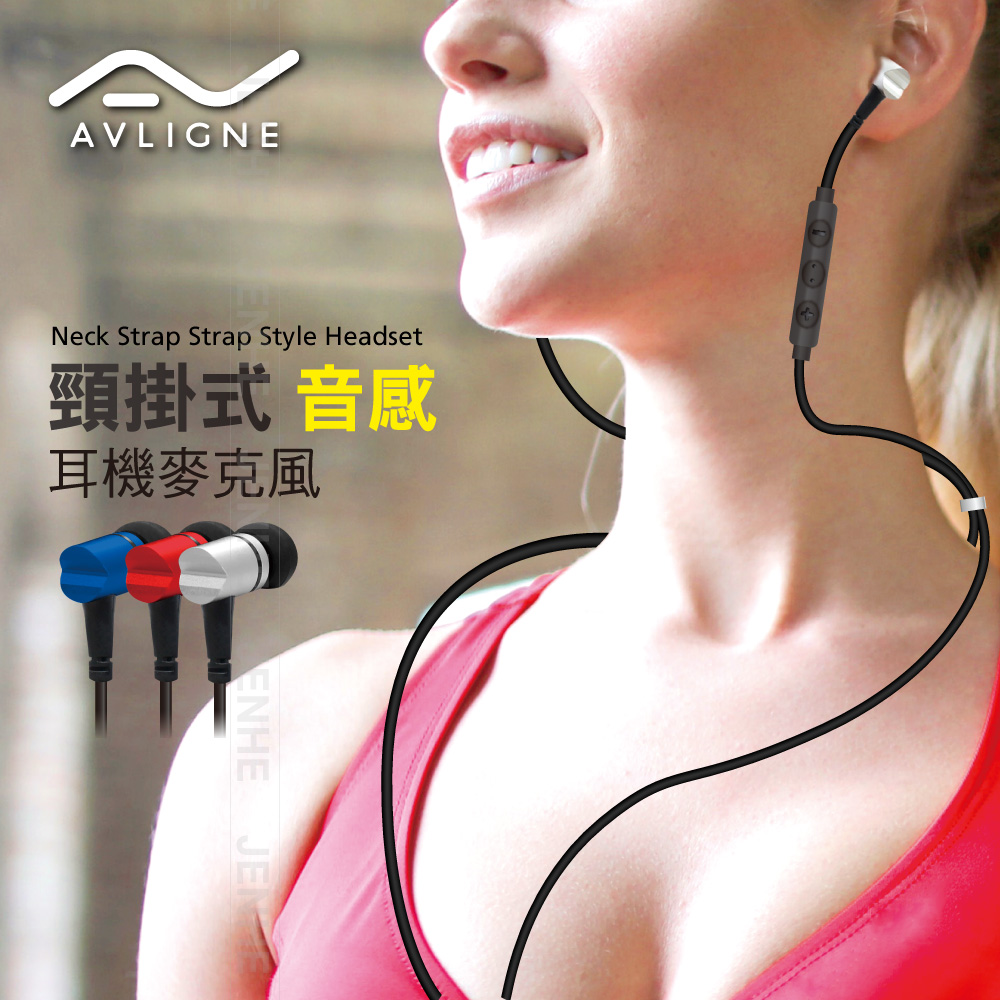 頸掛使耳機麥克風 銀/紅/藍 三款顏色 AV-180103【AVLIGNE 艾琳娜】_0