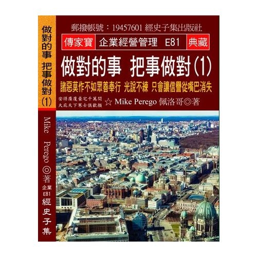 做對的事把事做對(1)諸惡莫作不如眾善奉行光說不練只會讓信譽從嘴巴消失 | 拾書所