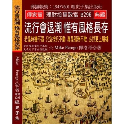 流行會退潮惟有風格長存(若是時機不遇只宜按兵不動真是服務不欺必然更上層樓) | 拾書所