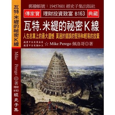 瓦特米緹的祕密K線(人生志業上的最大遺憾莫過於錯誤的堅持和輕易的放棄) | 拾書所