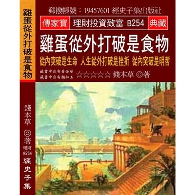 雞蛋從外打破是食物9從內突破是生命人生從外打破是挫折從內突破是明哲) | 拾書所