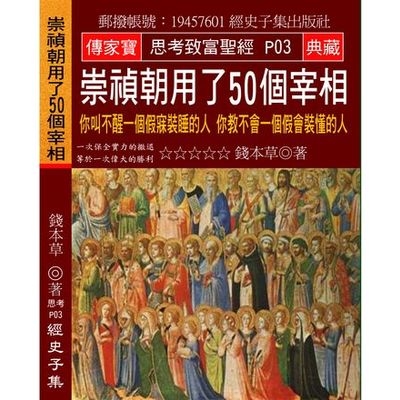 崇禎朝用了50個宰相(你叫不醒一個假寐裝睡的人你教不會一個假會裝懂的人) | 拾書所