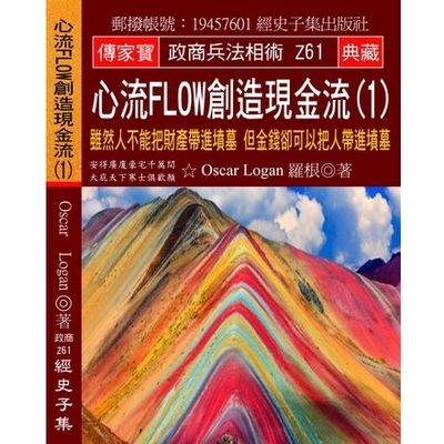 心流Flow創造現金流(1)雖然人不能把財產帶進墳墓但金錢卻可以把人帶進墳墓 | 拾書所